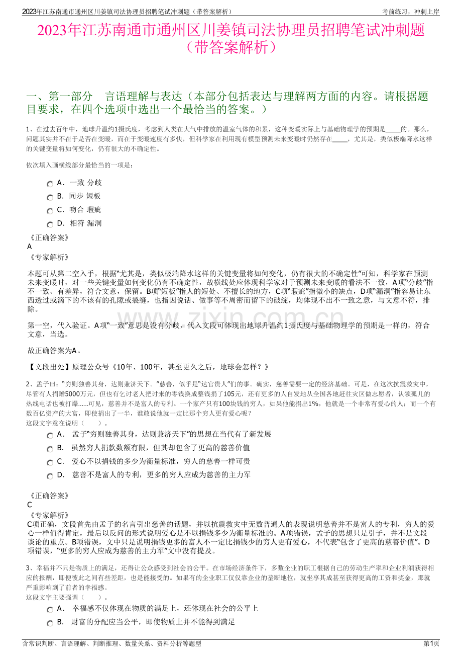 2023年江苏南通市通州区川姜镇司法协理员招聘笔试冲刺题（带答案解析）.pdf_第1页