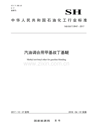NB∕SH∕T 0947-2017 汽油调合用甲基叔丁基醚-（高清版）.pdf