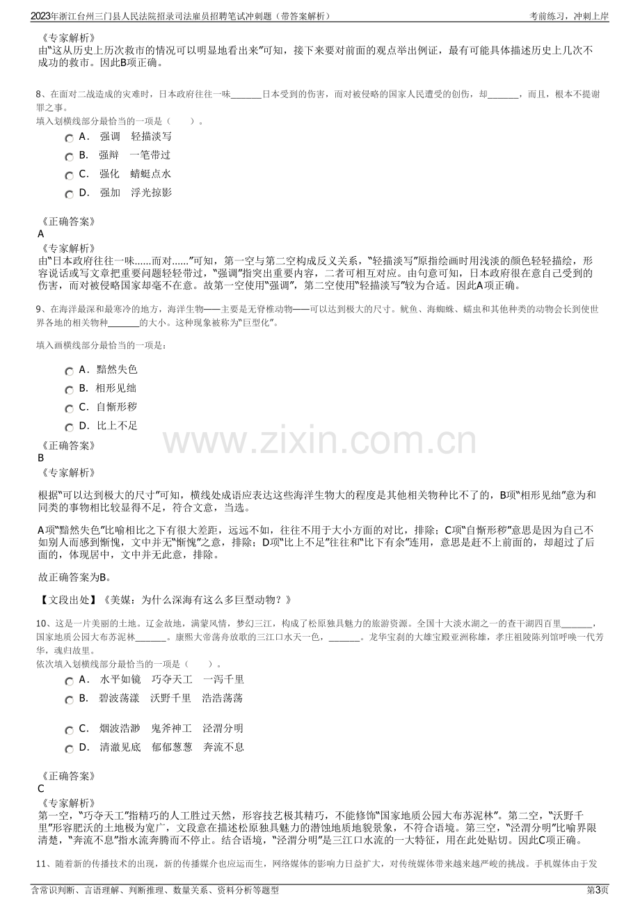 2023年浙江台州三门县人民法院招录司法雇员招聘笔试冲刺题（带答案解析）.pdf_第3页