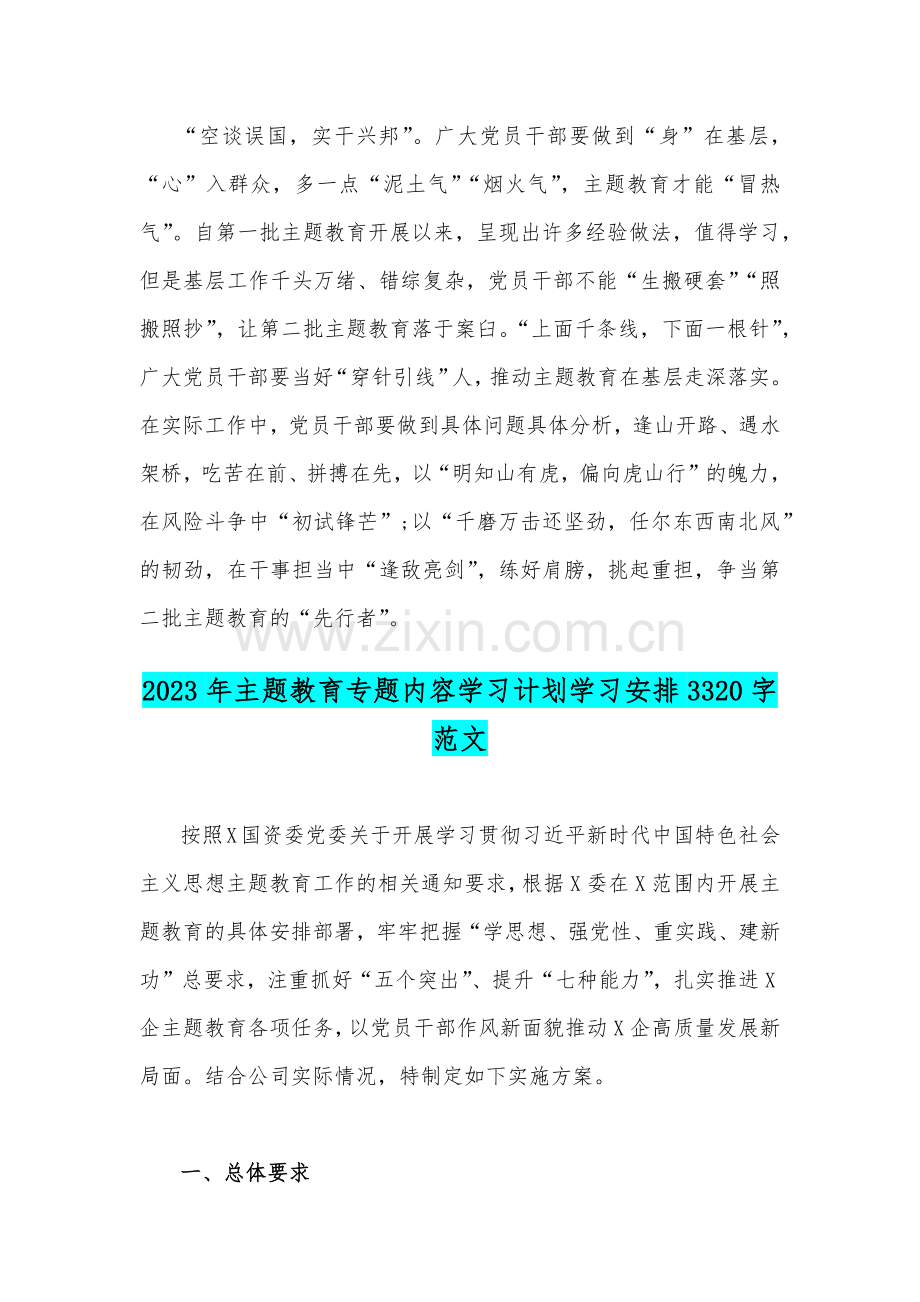 2023年第二批主题教育专题研讨发言材料与主题教育专题内容学习计划学习安排范文（两篇）.docx_第3页