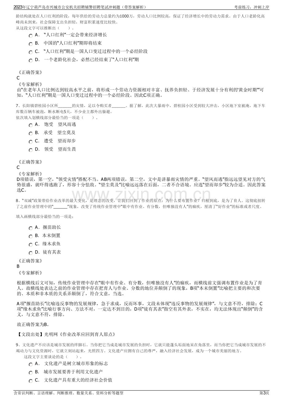 2023年辽宁葫芦岛市兴城市公安机关招聘辅警招聘笔试冲刺题（带答案解析）.pdf_第3页