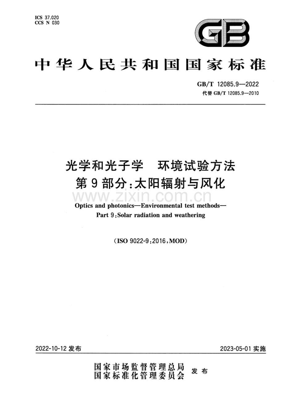 GB_T 12085.9-2022 光学和光子学 环境试验方法 第9部分：太阳辐射与风化-（高清版）.pdf_第1页