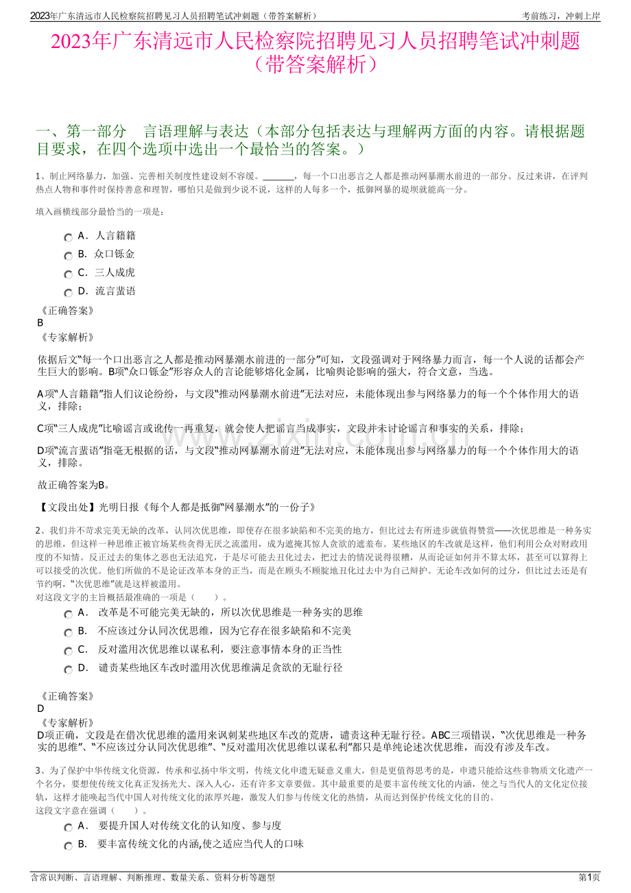 2023年广东清远市人民检察院招聘见习人员招聘笔试冲刺题（带答案解析）.pdf_第1页