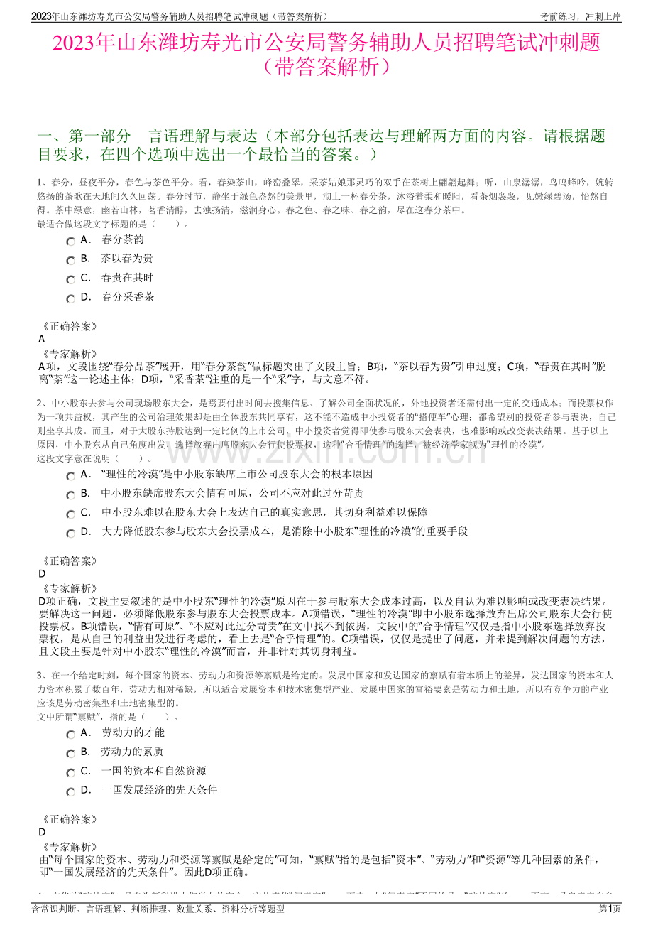 2023年山东潍坊寿光市公安局警务辅助人员招聘笔试冲刺题（带答案解析）.pdf_第1页