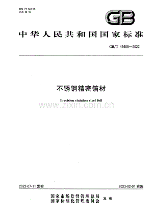 GB_T 41608-2022 不锈钢精密箔材-（高清版）.pdf