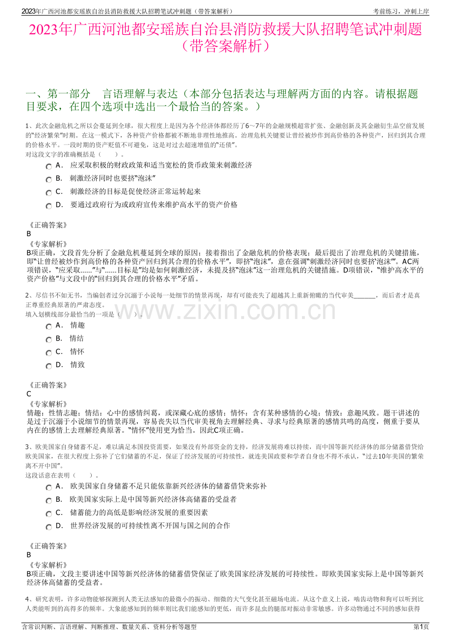 2023年广西河池都安瑶族自治县消防救援大队招聘笔试冲刺题（带答案解析）.pdf_第1页