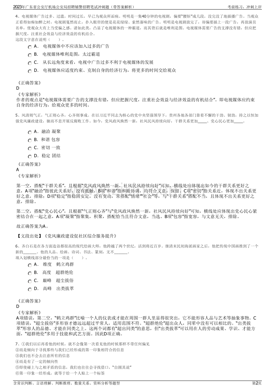 2023年广东省公安厅机场公安局招聘辅警招聘笔试冲刺题（带答案解析）.pdf_第2页