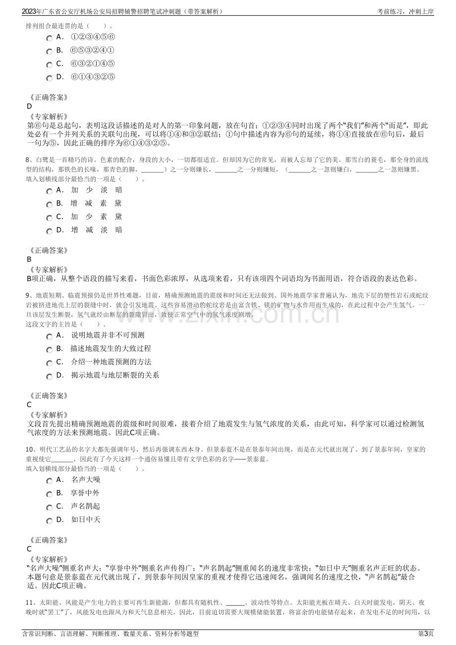 2023年广东省公安厅机场公安局招聘辅警招聘笔试冲刺题（带答案解析）.pdf_第3页