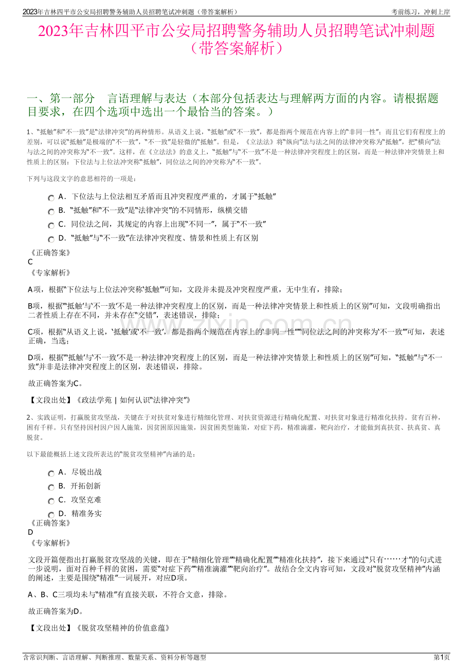 2023年吉林四平市公安局招聘警务辅助人员招聘笔试冲刺题（带答案解析）.pdf_第1页