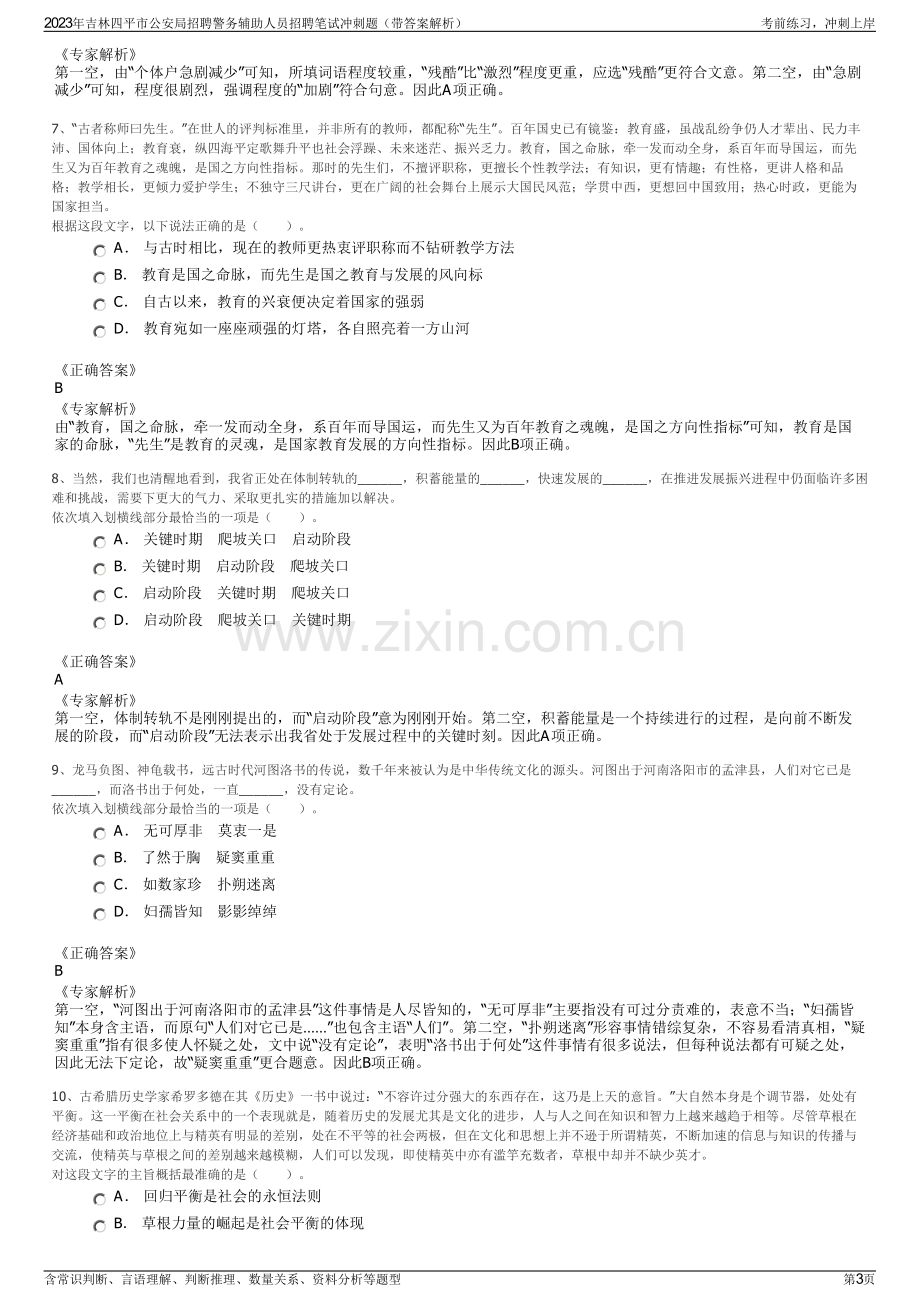 2023年吉林四平市公安局招聘警务辅助人员招聘笔试冲刺题（带答案解析）.pdf_第3页