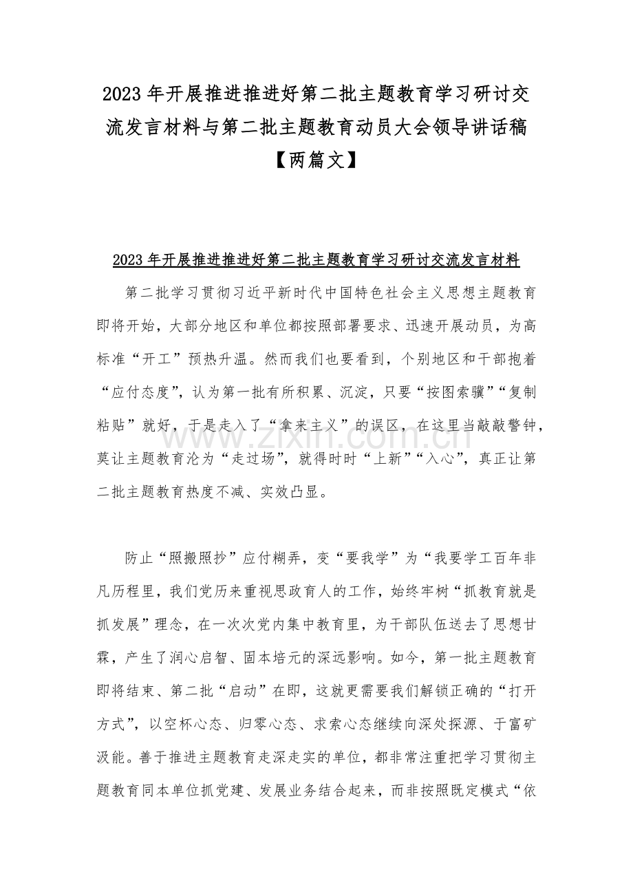 2023年开展推进推进好第二批主题教育学习研讨交流发言材料与第二批主题教育动员大会领导讲话稿【两篇文】.docx_第1页