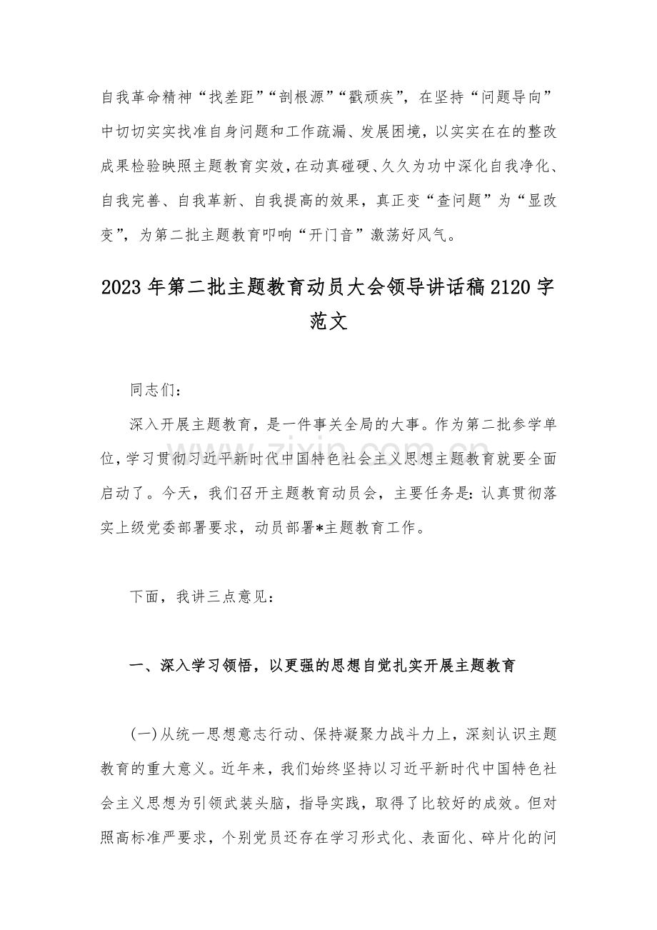 2023年开展推进推进好第二批主题教育学习研讨交流发言材料与第二批主题教育动员大会领导讲话稿【两篇文】.docx_第3页