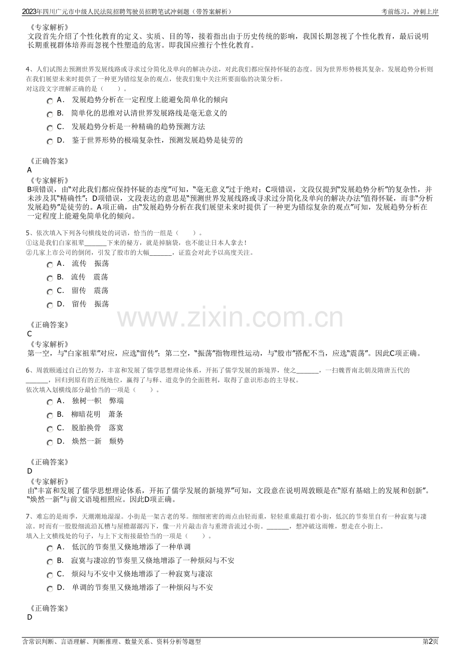 2023年四川广元市中级人民法院招聘驾驶员招聘笔试冲刺题（带答案解析）.pdf_第2页