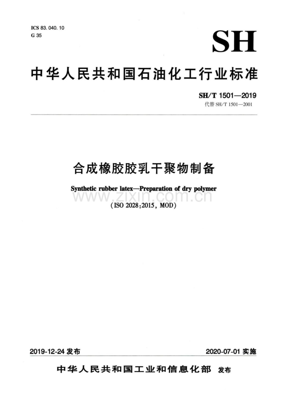 SH∕T 1501-2019 合成橡胶胶乳干聚物制备-（高清版）.pdf_第1页