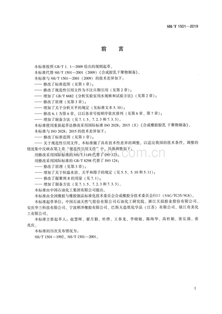 SH∕T 1501-2019 合成橡胶胶乳干聚物制备-（高清版）.pdf_第2页