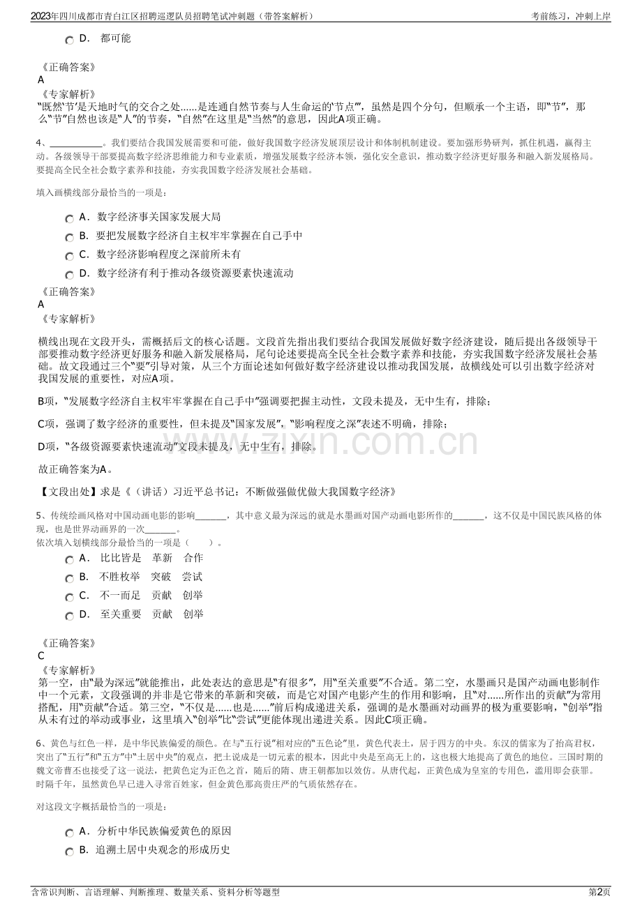 2023年四川成都市青白江区招聘巡逻队员招聘笔试冲刺题（带答案解析）.pdf_第2页