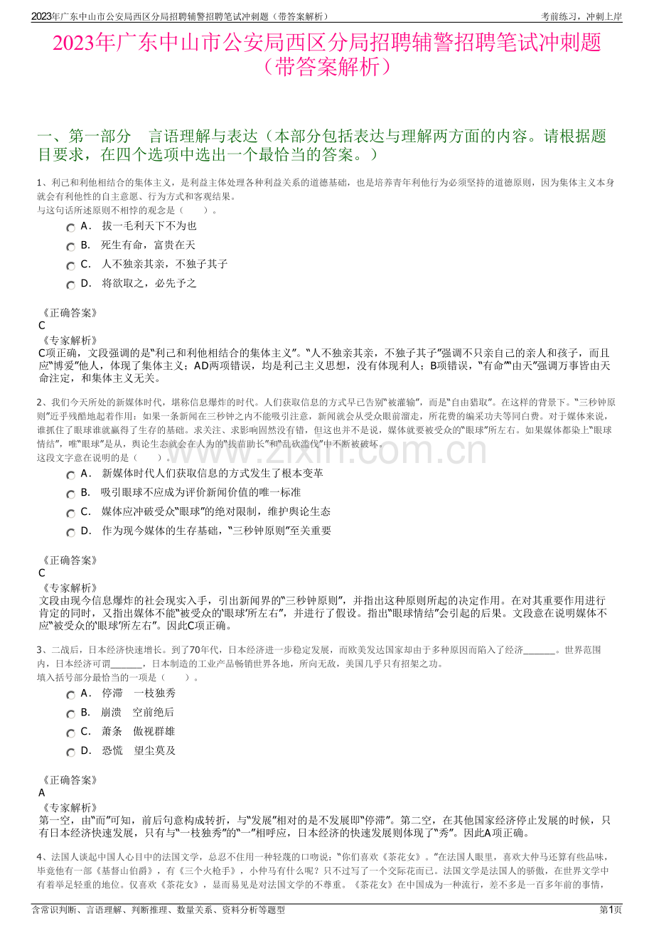 2023年广东中山市公安局西区分局招聘辅警招聘笔试冲刺题（带答案解析）.pdf_第1页