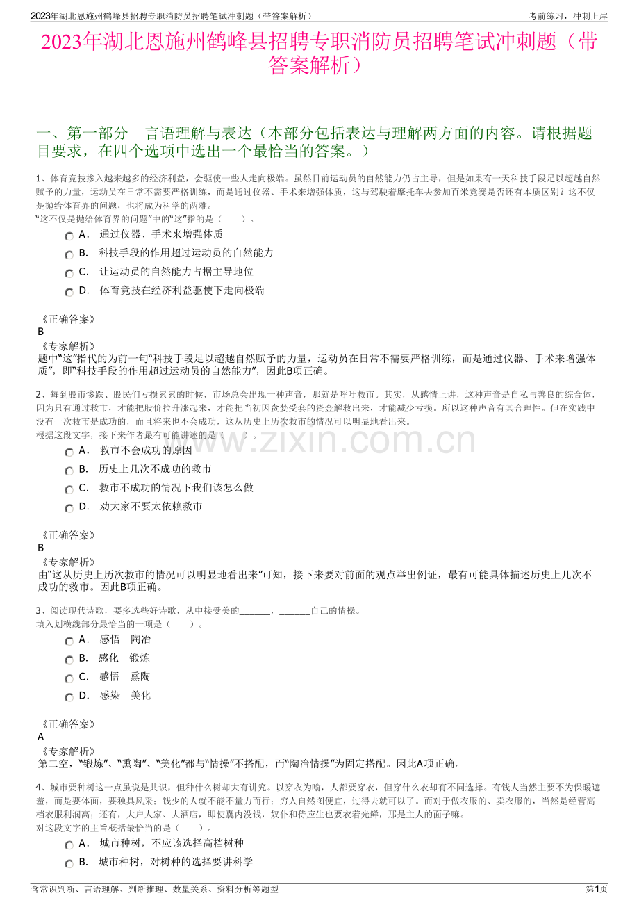 2023年湖北恩施州鹤峰县招聘专职消防员招聘笔试冲刺题（带答案解析）.pdf_第1页