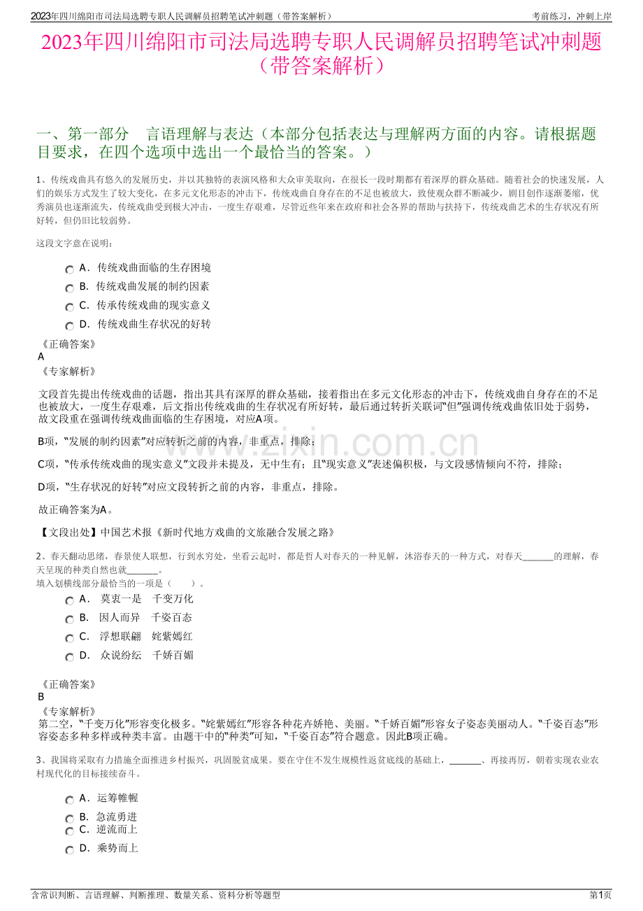 2023年四川绵阳市司法局选聘专职人民调解员招聘笔试冲刺题（带答案解析）.pdf_第1页