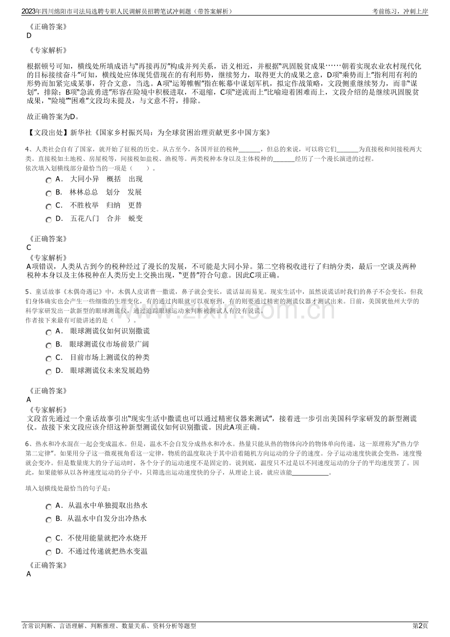 2023年四川绵阳市司法局选聘专职人民调解员招聘笔试冲刺题（带答案解析）.pdf_第2页