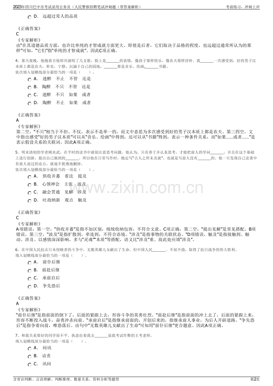 2023年四川巴中市考试录用公务员（人民警察招聘笔试冲刺题（带答案解析）.pdf_第2页