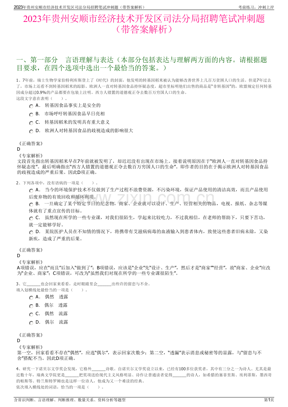 2023年贵州安顺市经济技术开发区司法分局招聘笔试冲刺题（带答案解析）.pdf_第1页