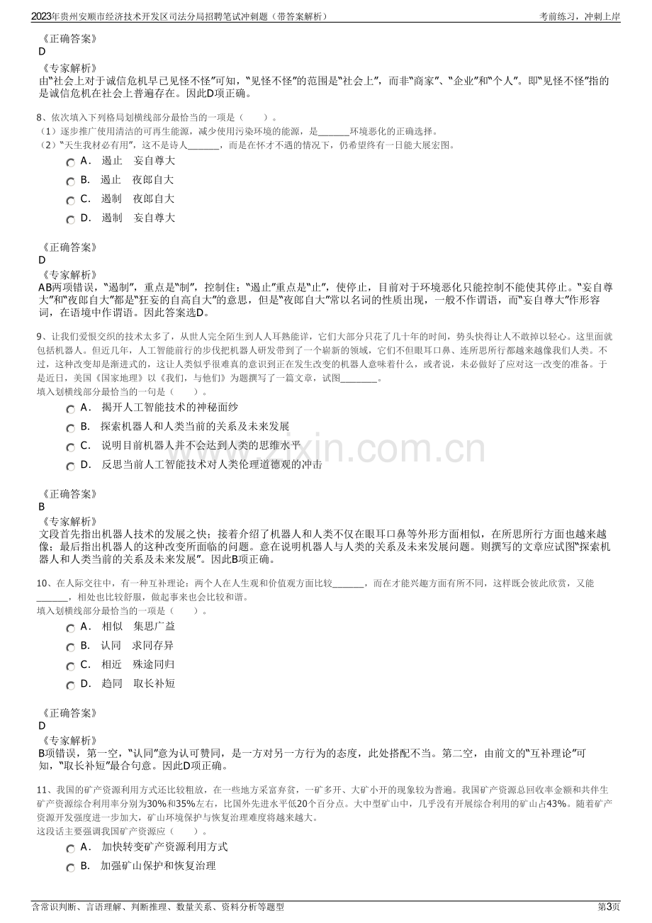 2023年贵州安顺市经济技术开发区司法分局招聘笔试冲刺题（带答案解析）.pdf_第3页