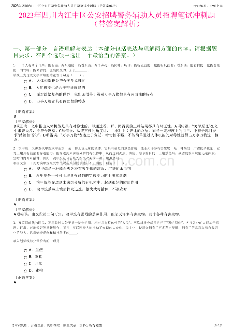 2023年四川内江中区公安招聘警务辅助人员招聘笔试冲刺题（带答案解析）.pdf_第1页