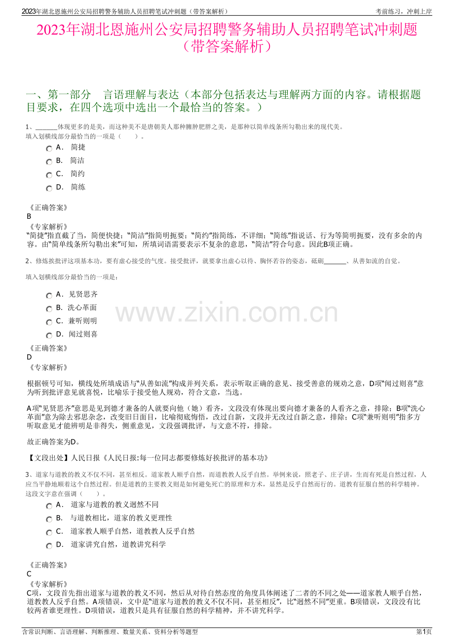 2023年湖北恩施州公安局招聘警务辅助人员招聘笔试冲刺题（带答案解析）.pdf_第1页