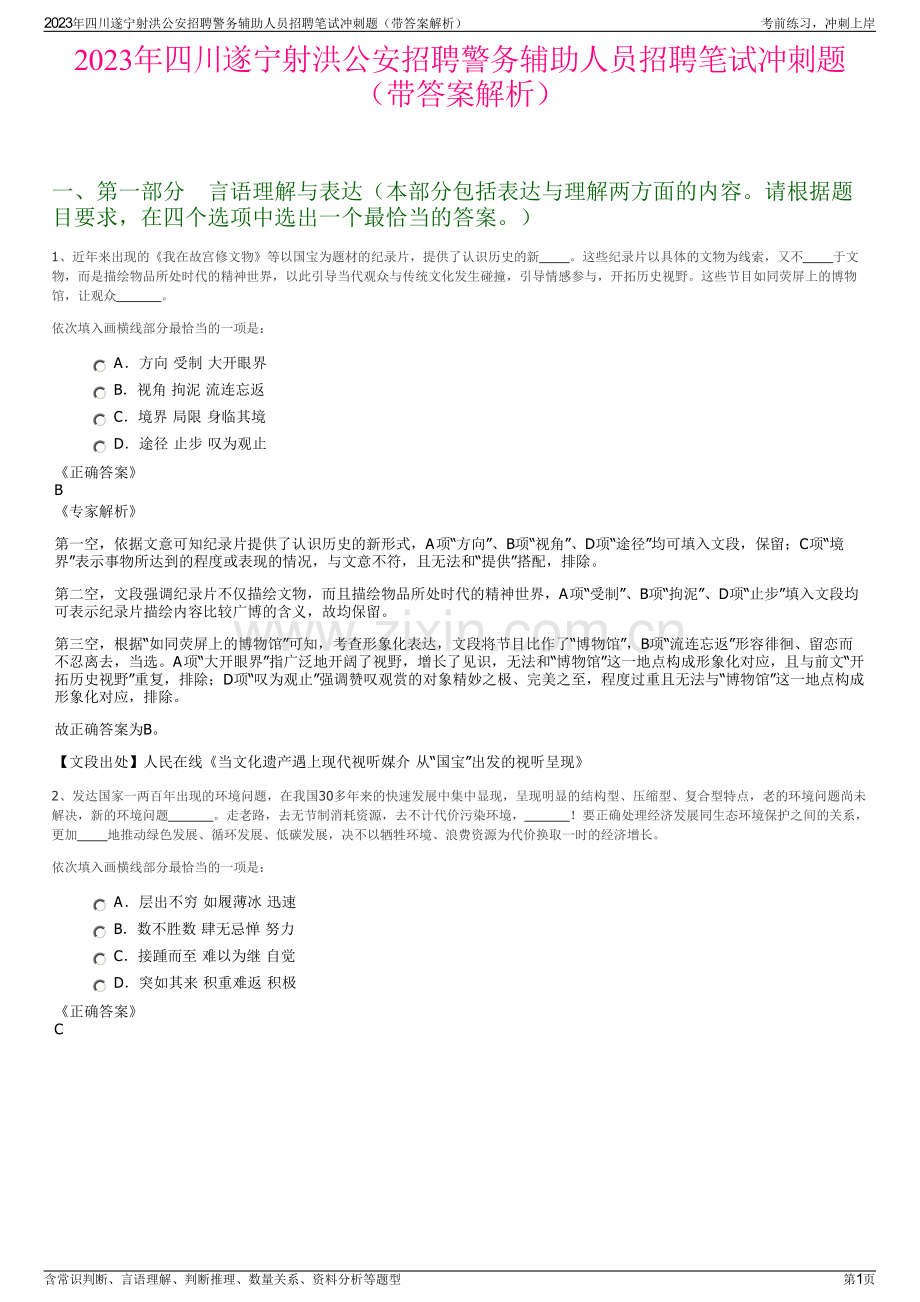 2023年四川遂宁射洪公安招聘警务辅助人员招聘笔试冲刺题（带答案解析）.pdf_第1页