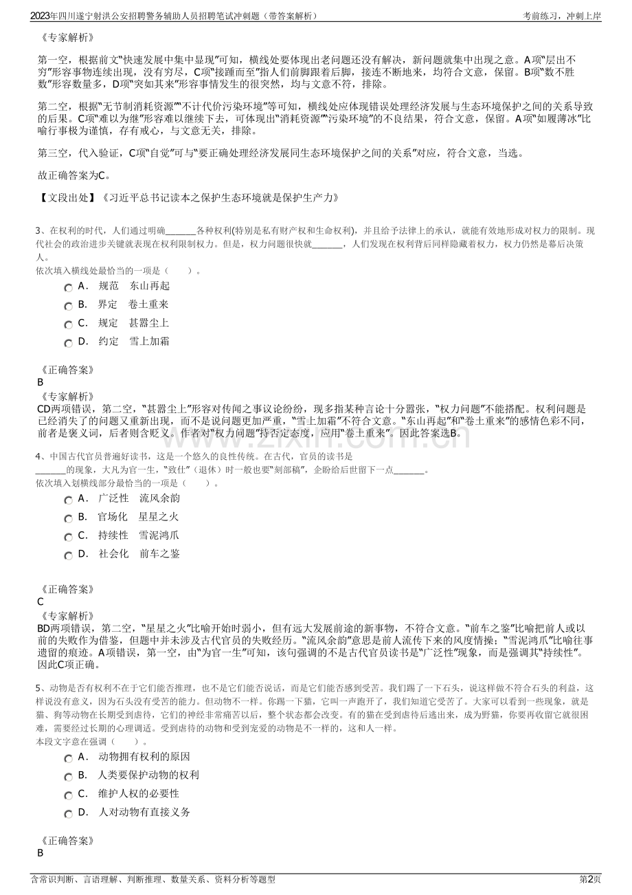 2023年四川遂宁射洪公安招聘警务辅助人员招聘笔试冲刺题（带答案解析）.pdf_第2页