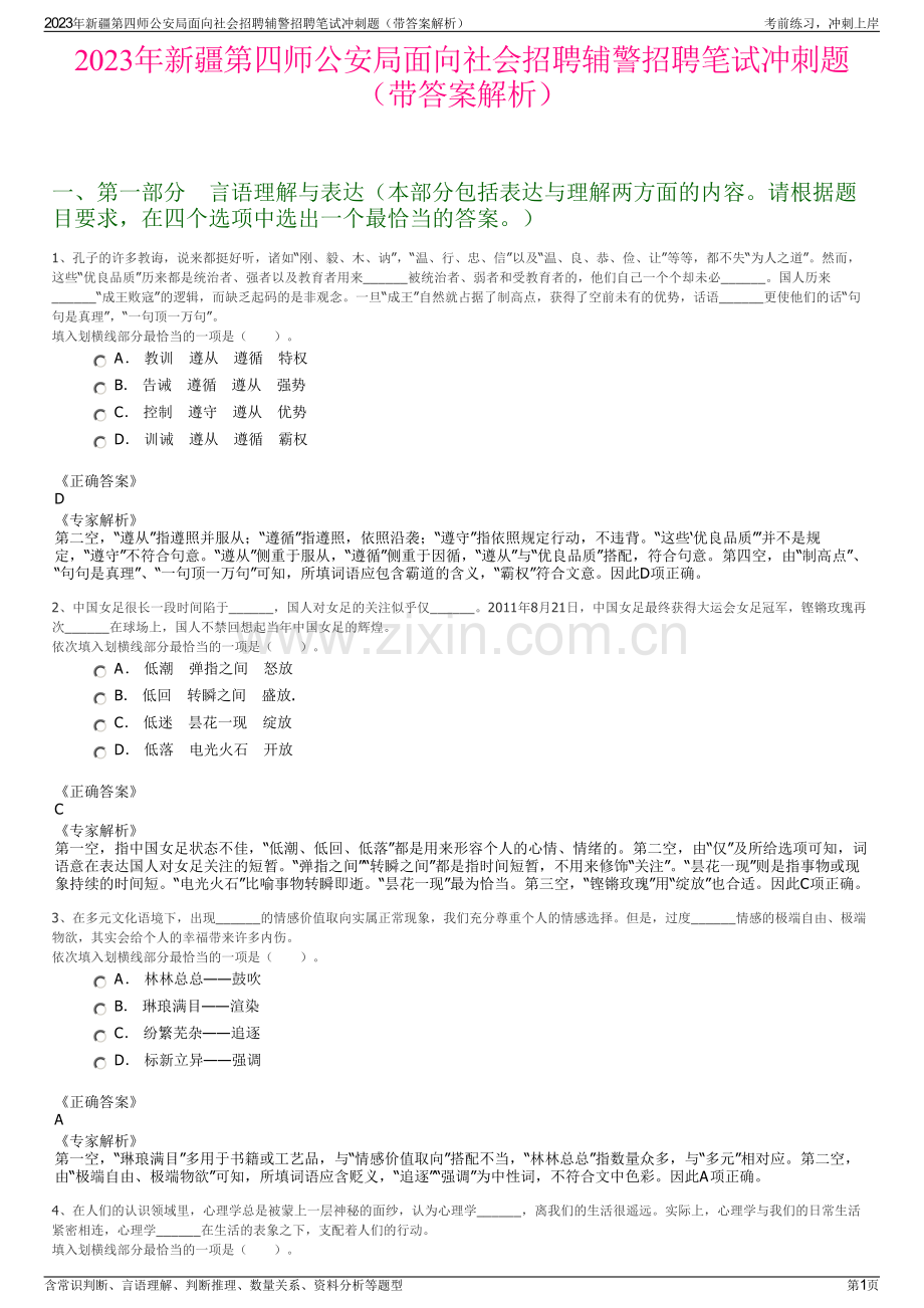 2023年新疆第四师公安局面向社会招聘辅警招聘笔试冲刺题（带答案解析）.pdf_第1页