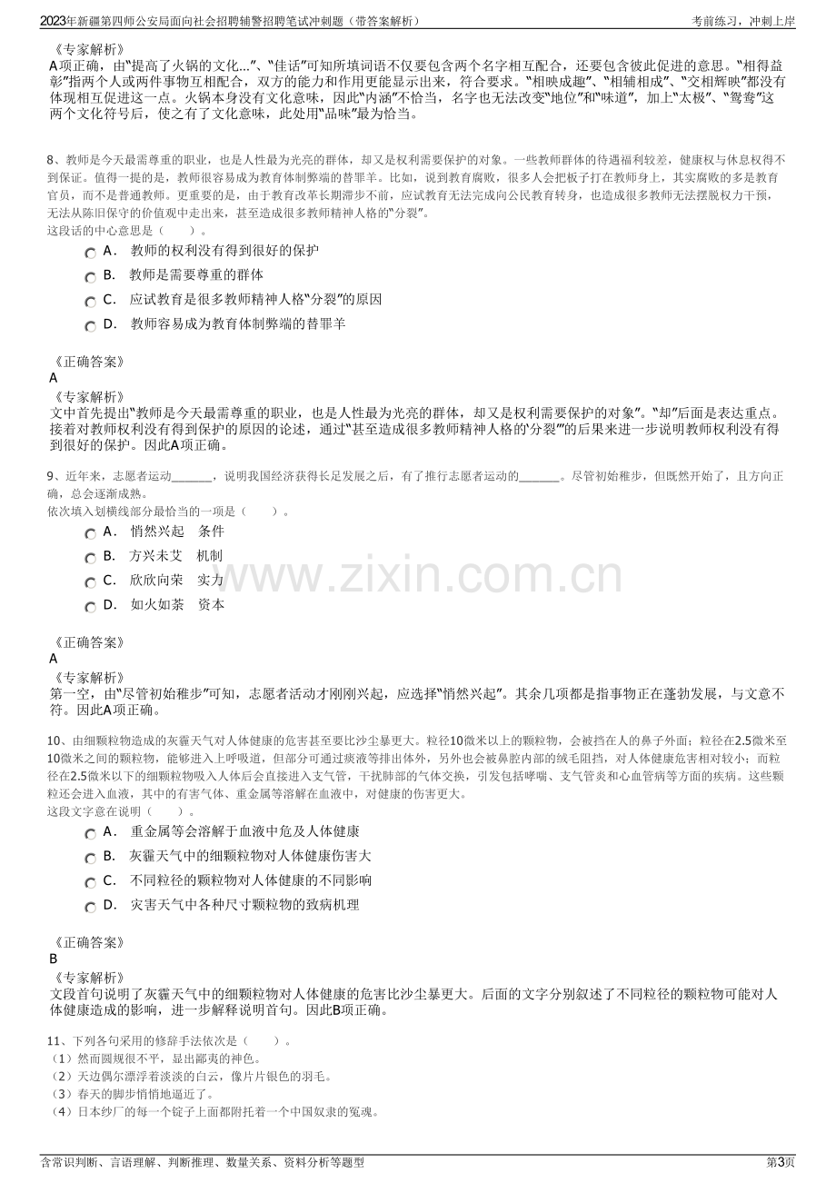 2023年新疆第四师公安局面向社会招聘辅警招聘笔试冲刺题（带答案解析）.pdf_第3页