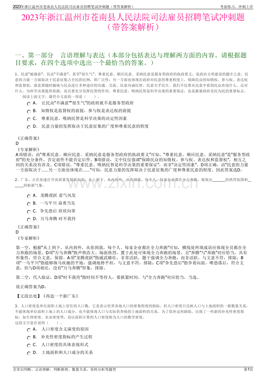 2023年浙江温州市苍南县人民法院司法雇员招聘笔试冲刺题（带答案解析）.pdf_第1页