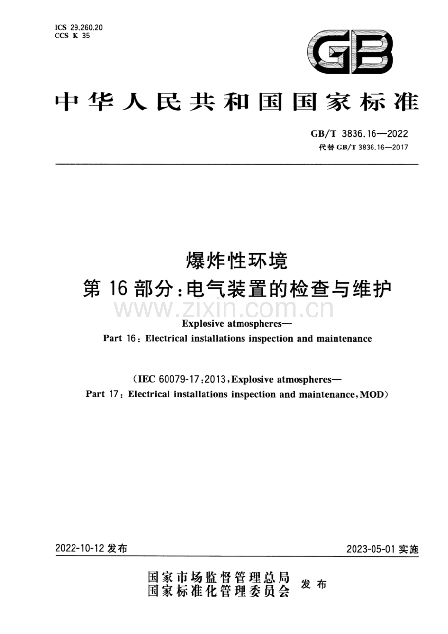 GB_T 3836.16-2022 爆炸性环境 第16部分：电气装置的检查与维护-（高清版）.pdf_第1页