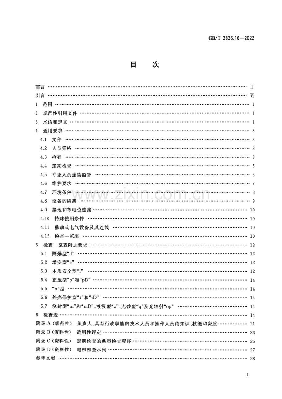 GB_T 3836.16-2022 爆炸性环境 第16部分：电气装置的检查与维护-（高清版）.pdf_第2页