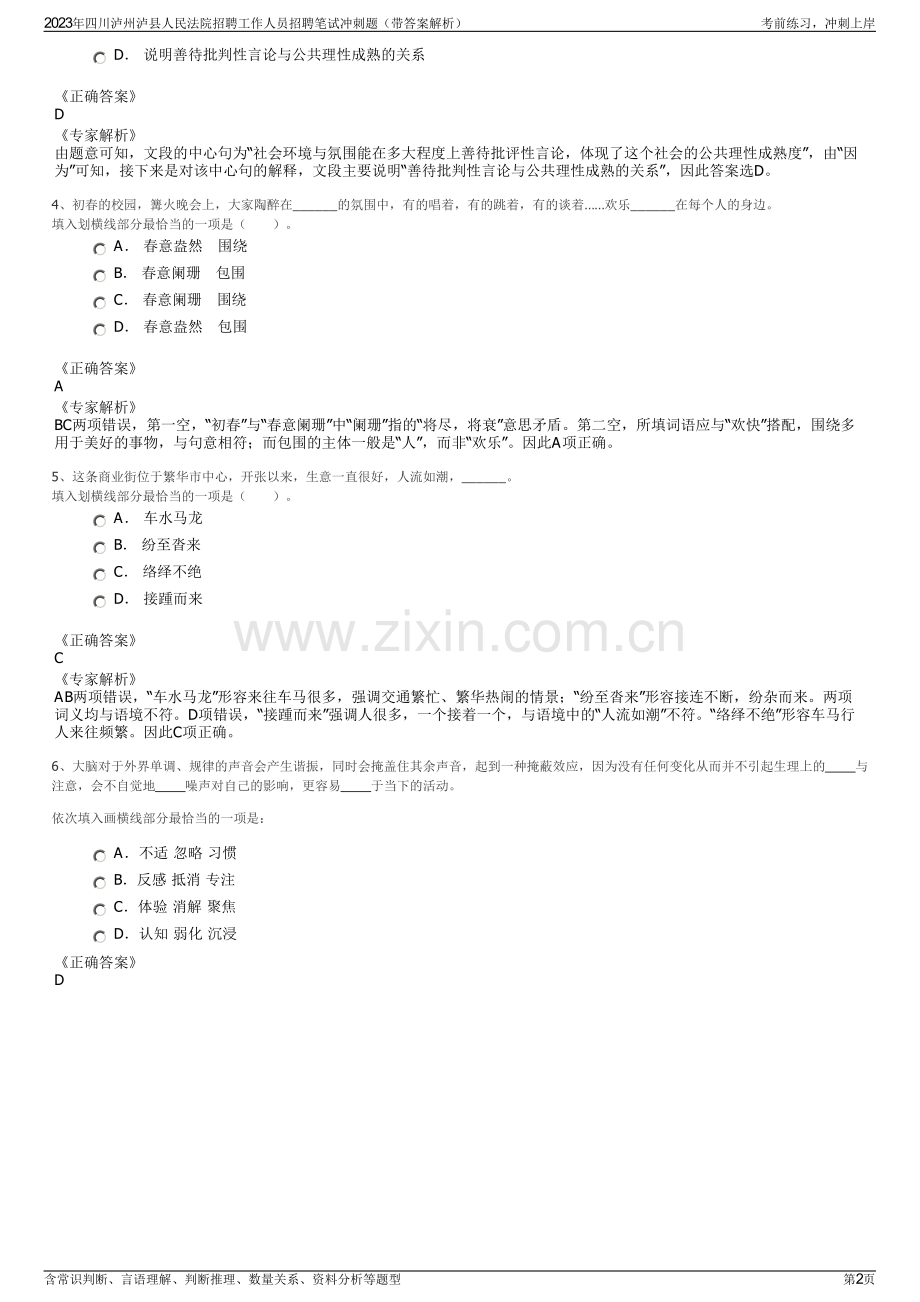 2023年四川泸州泸县人民法院招聘工作人员招聘笔试冲刺题（带答案解析）.pdf_第2页