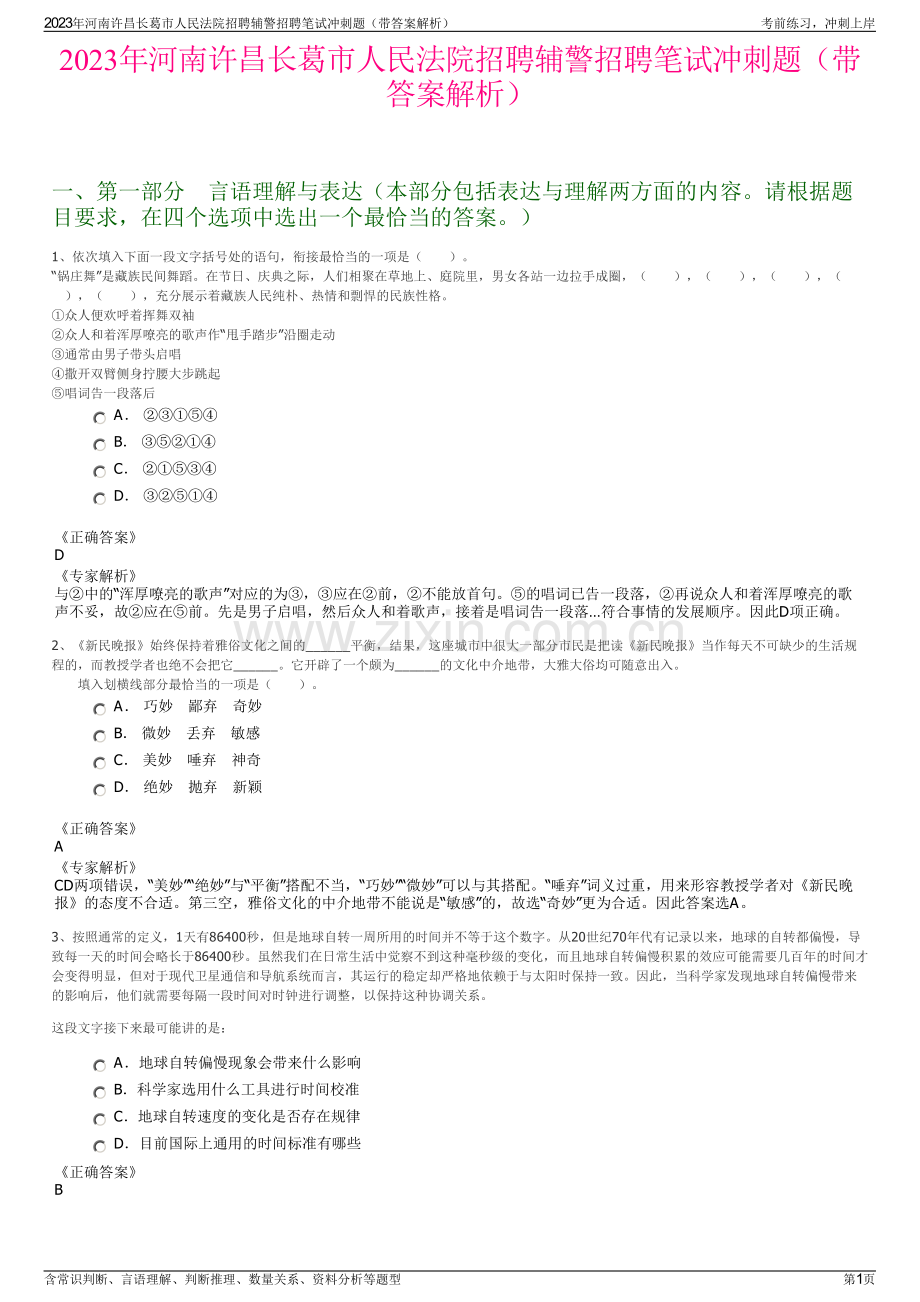 2023年河南许昌长葛市人民法院招聘辅警招聘笔试冲刺题（带答案解析）.pdf_第1页