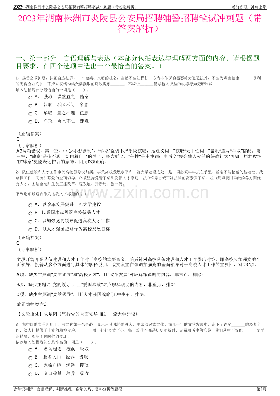 2023年湖南株洲市炎陵县公安局招聘辅警招聘笔试冲刺题（带答案解析）.pdf_第1页