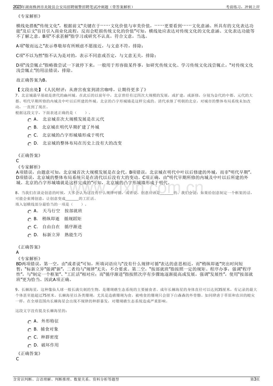 2023年湖南株洲市炎陵县公安局招聘辅警招聘笔试冲刺题（带答案解析）.pdf_第3页