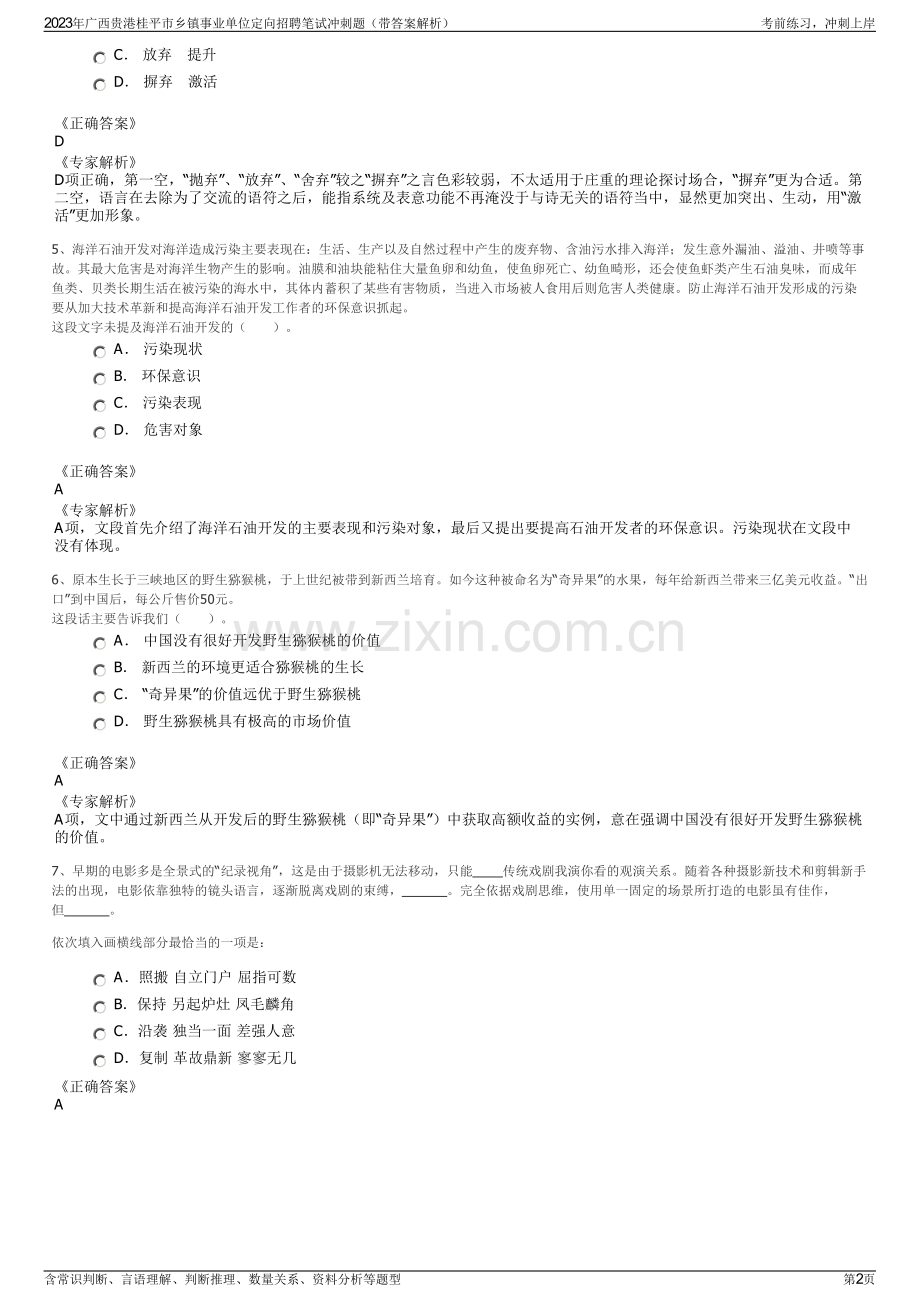 2023年广西贵港桂平市乡镇事业单位定向招聘笔试冲刺题（带答案解析）.pdf_第2页