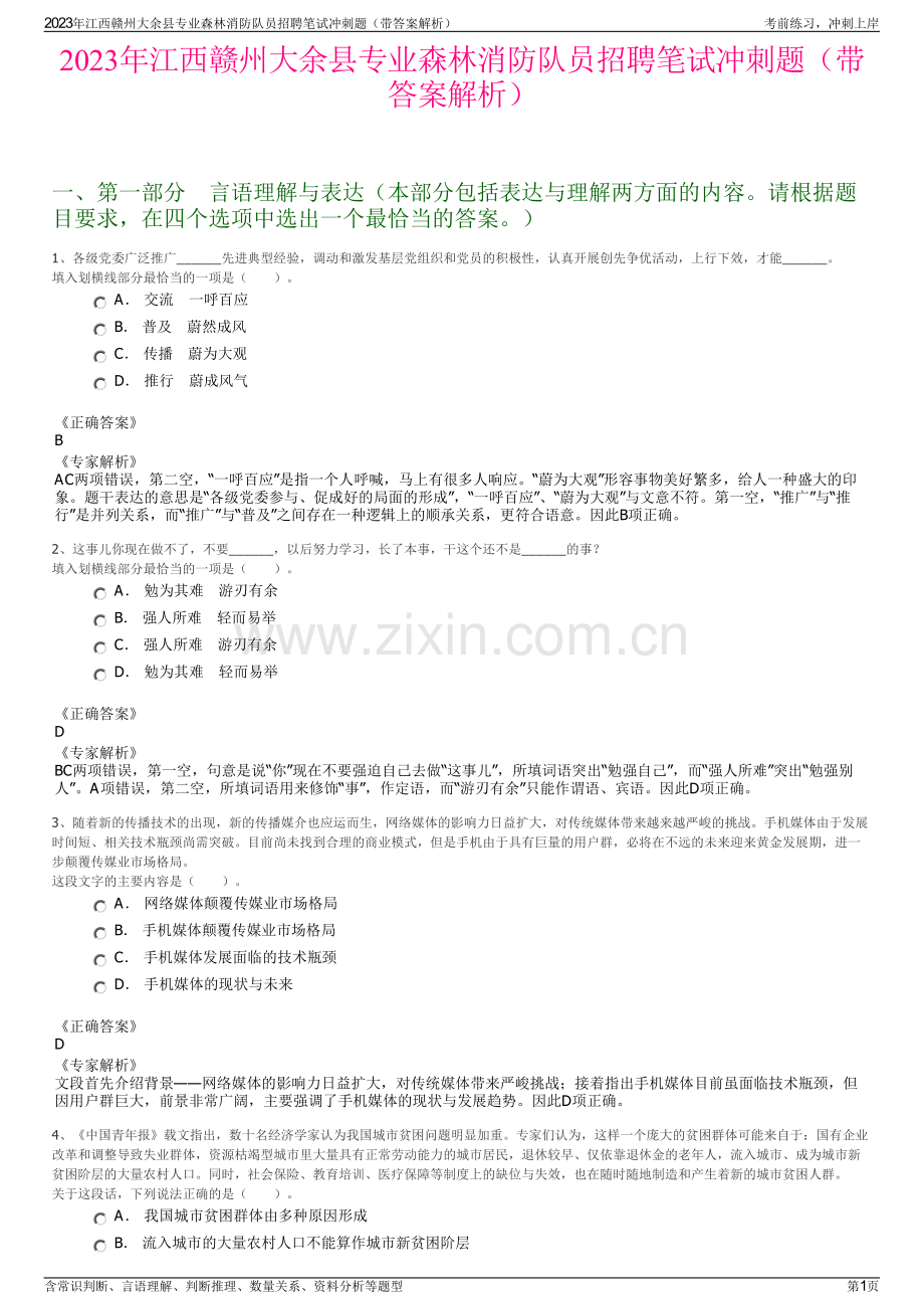 2023年江西赣州大余县专业森林消防队员招聘笔试冲刺题（带答案解析）.pdf_第1页