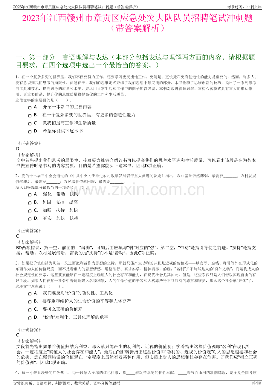 2023年江西赣州市章贡区应急处突大队队员招聘笔试冲刺题（带答案解析）.pdf_第1页