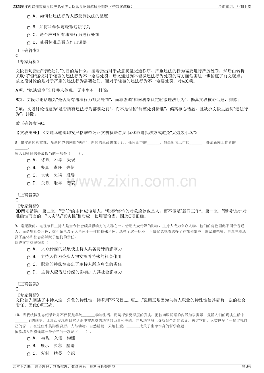 2023年江西赣州市章贡区应急处突大队队员招聘笔试冲刺题（带答案解析）.pdf_第3页