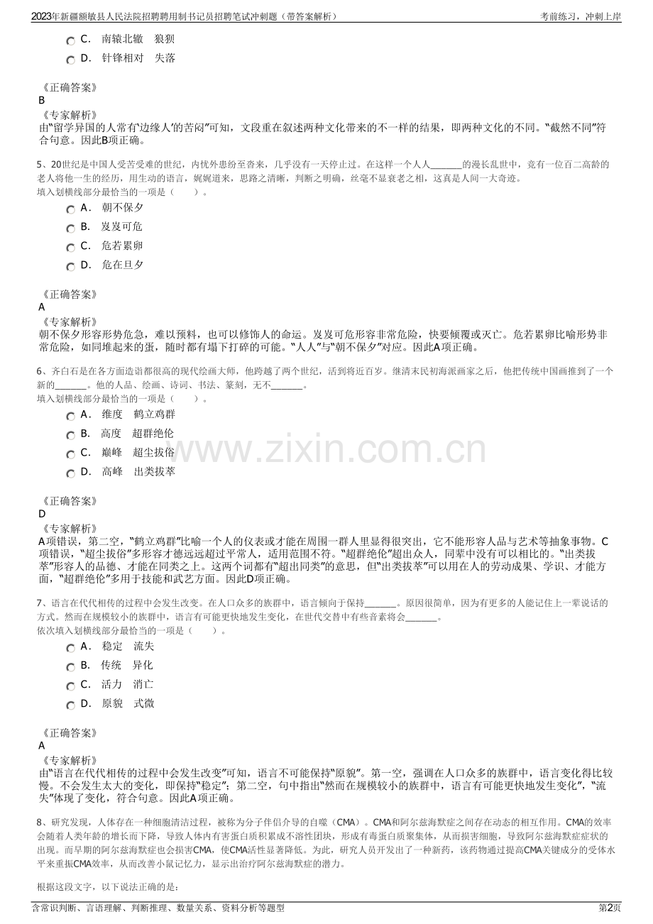 2023年新疆额敏县人民法院招聘聘用制书记员招聘笔试冲刺题（带答案解析）.pdf_第2页