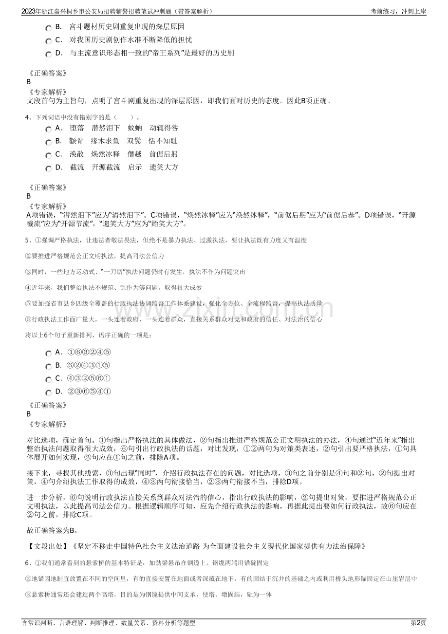 2023年浙江嘉兴桐乡市公安局招聘辅警招聘笔试冲刺题（带答案解析）.pdf_第2页