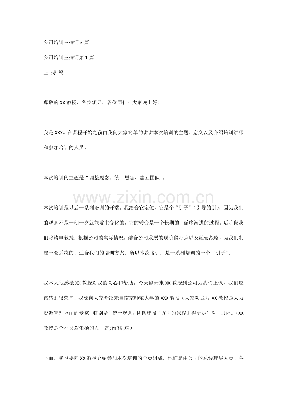 公司培训主持词3篇.docx_第1页