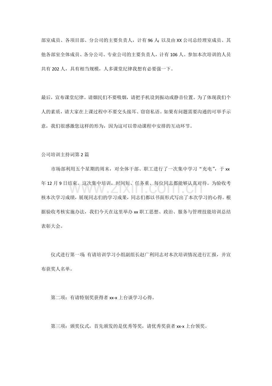 公司培训主持词3篇.docx_第2页