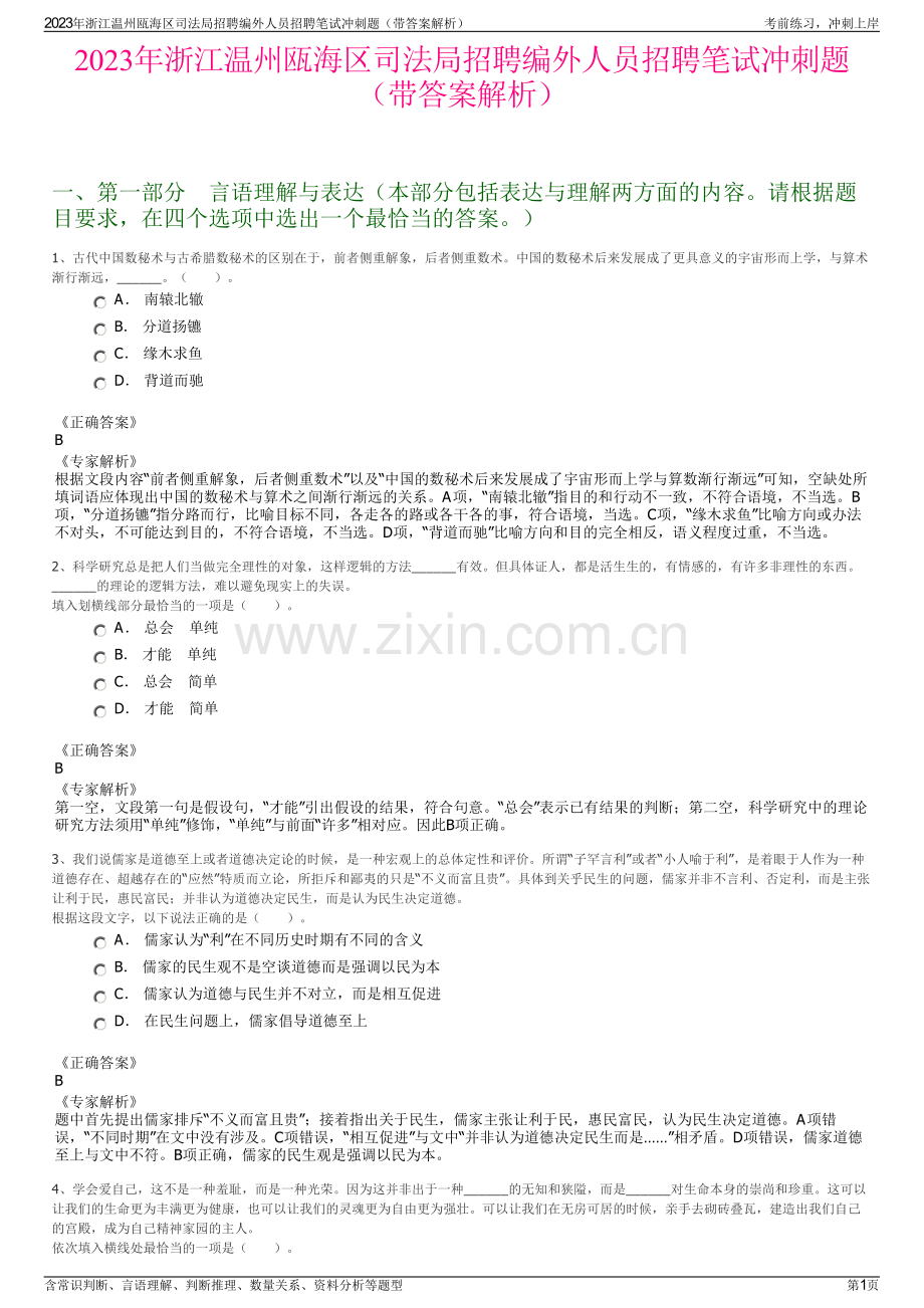 2023年浙江温州瓯海区司法局招聘编外人员招聘笔试冲刺题（带答案解析）.pdf_第1页