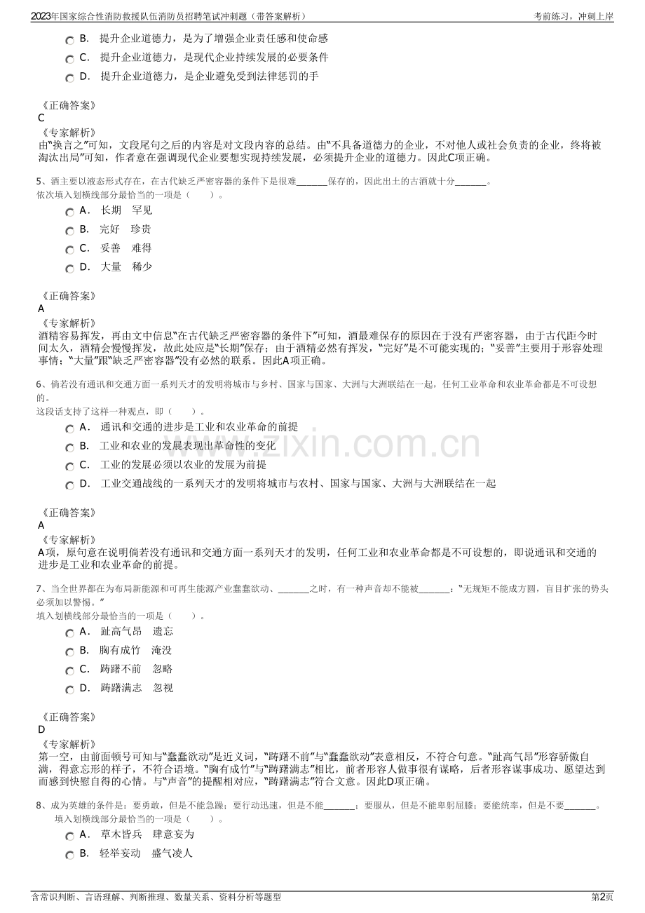 2023年国家综合性消防救援队伍消防员招聘笔试冲刺题（带答案解析）.pdf_第2页